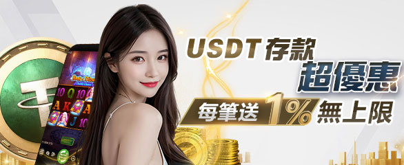 3A娛樂城 - 申請USDT存款超優惠! 贈1%彩金，只需1倍流水