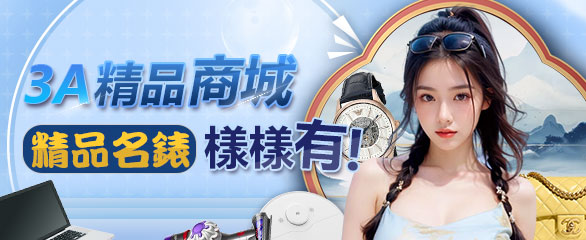 3A娛樂城 - 3A精品商城 名錶精品樣樣有!