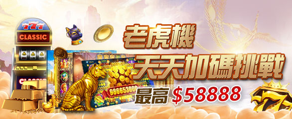 3A娛樂城 - 老虎機天天加碼挑戰最高58888