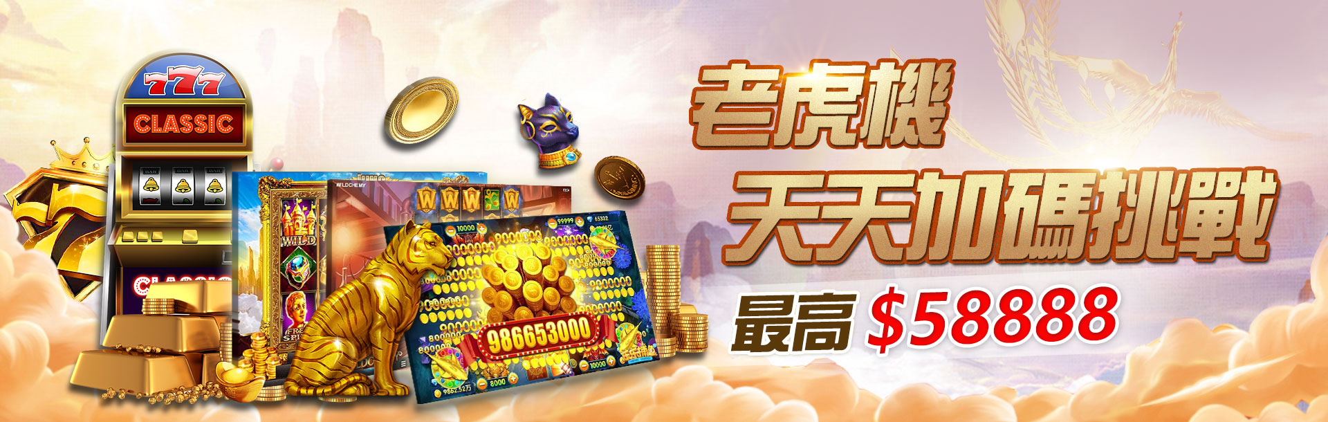 3A娛樂城 - 老虎機天天加碼挑戰最高58888